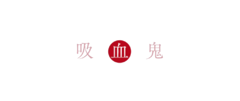 TheVmp 吸血鬼 Logotipo de texto